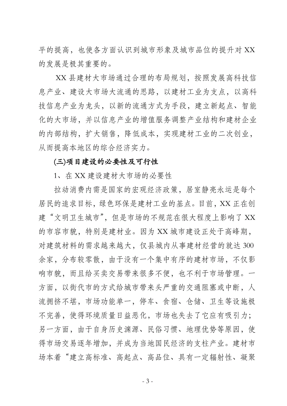 XX建材大市场开发项目可行性研究报告_第3页