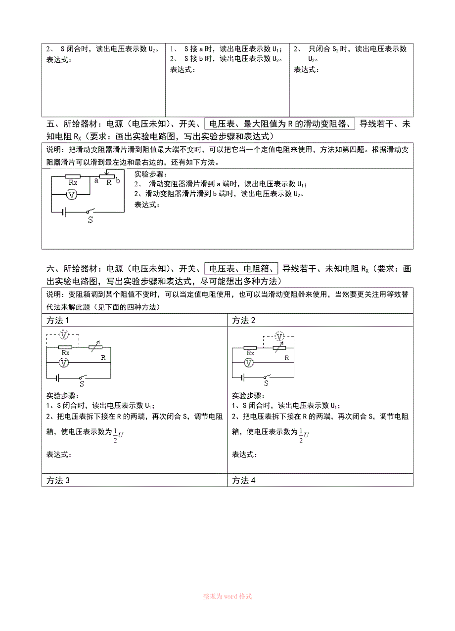 中考物理复习专题：特殊方法测电阻_第4页
