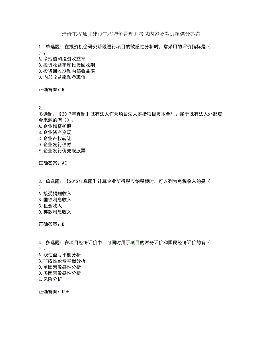 造价工程师《建设工程造价管理》考试内容及考试题满分答案6_第1页