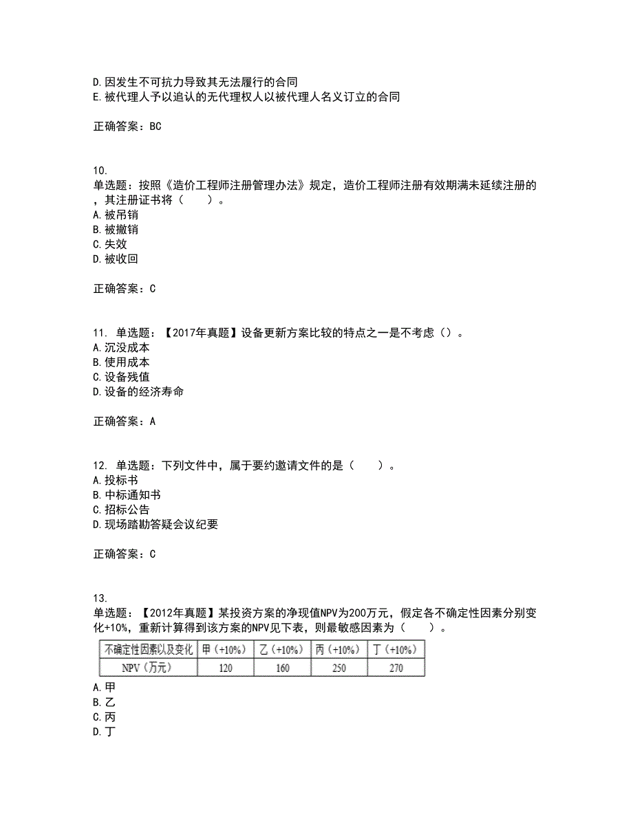 造价工程师《建设工程造价管理》考试内容及考试题满分答案6_第3页