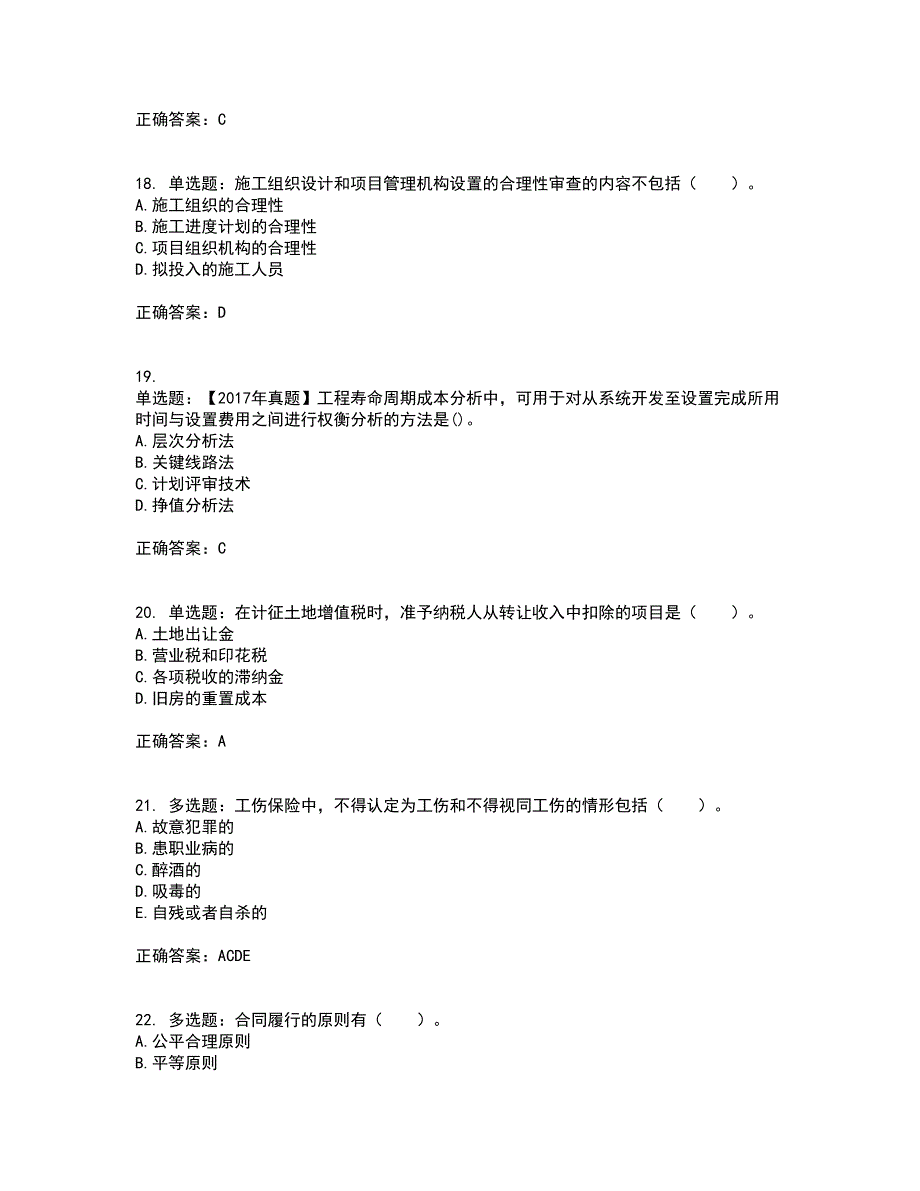 造价工程师《建设工程造价管理》考试内容及考试题满分答案6_第5页