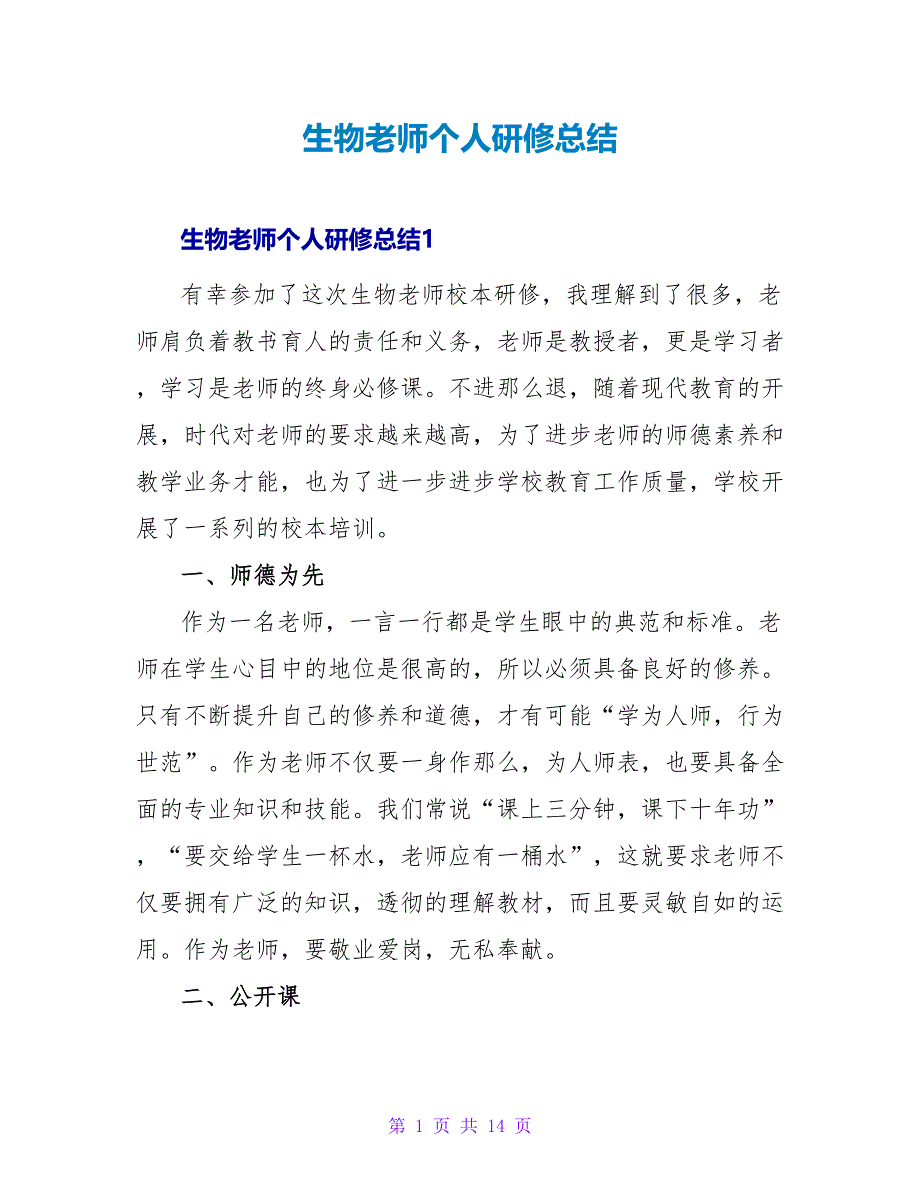 生物教师个人研修总结.doc_第1页