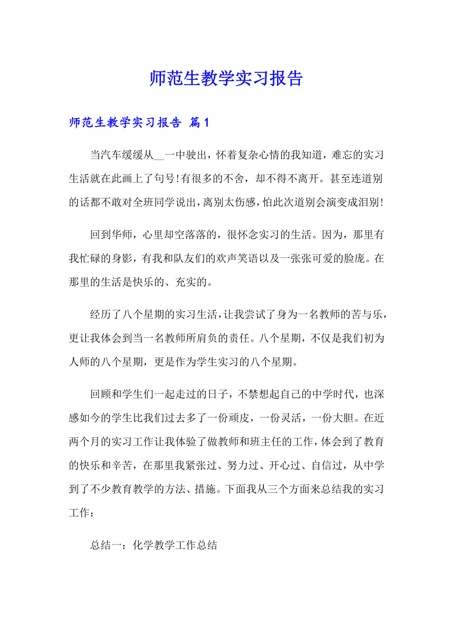 【汇编】师范生教学实习报告_第1页