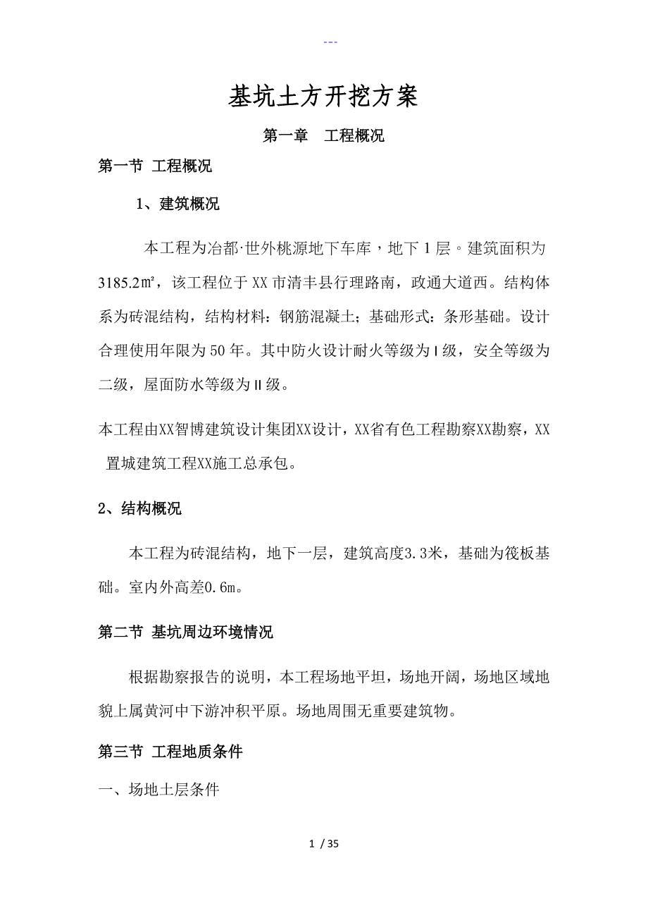 基坑土方开挖方案说明_第1页