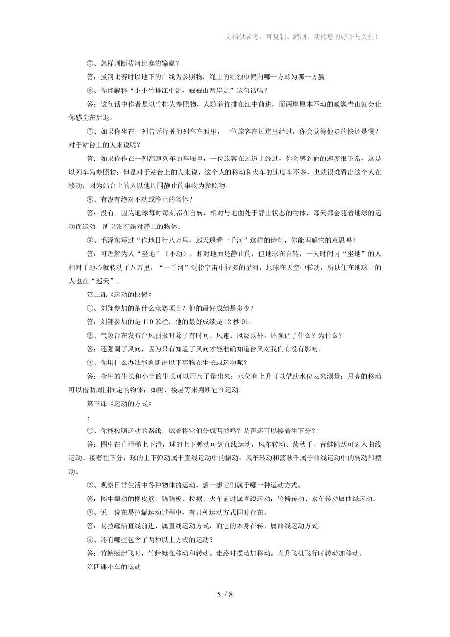 苏教版四年级下册科学问题解答_第5页