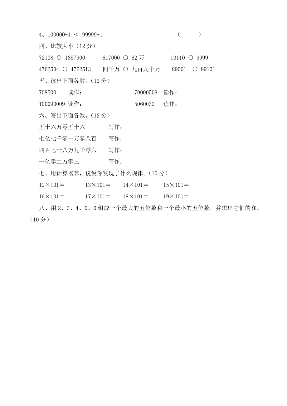 新人教版四年级数学上册单元测试题全套.doc_第4页