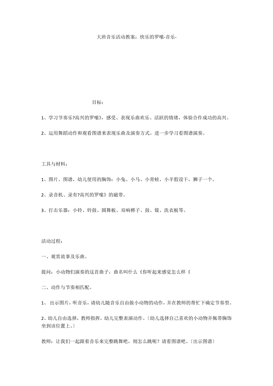 大班音乐活动教案：快乐的罗嗦音乐_第1页
