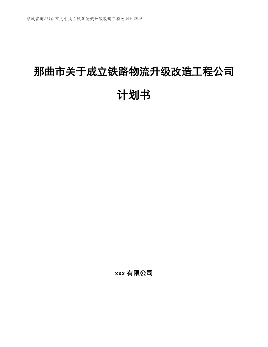 那曲市关于成立铁路物流升级改造工程公司计划书_第1页