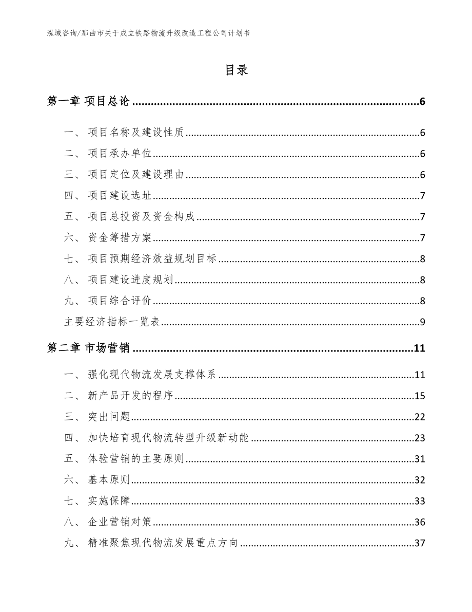 那曲市关于成立铁路物流升级改造工程公司计划书_第2页