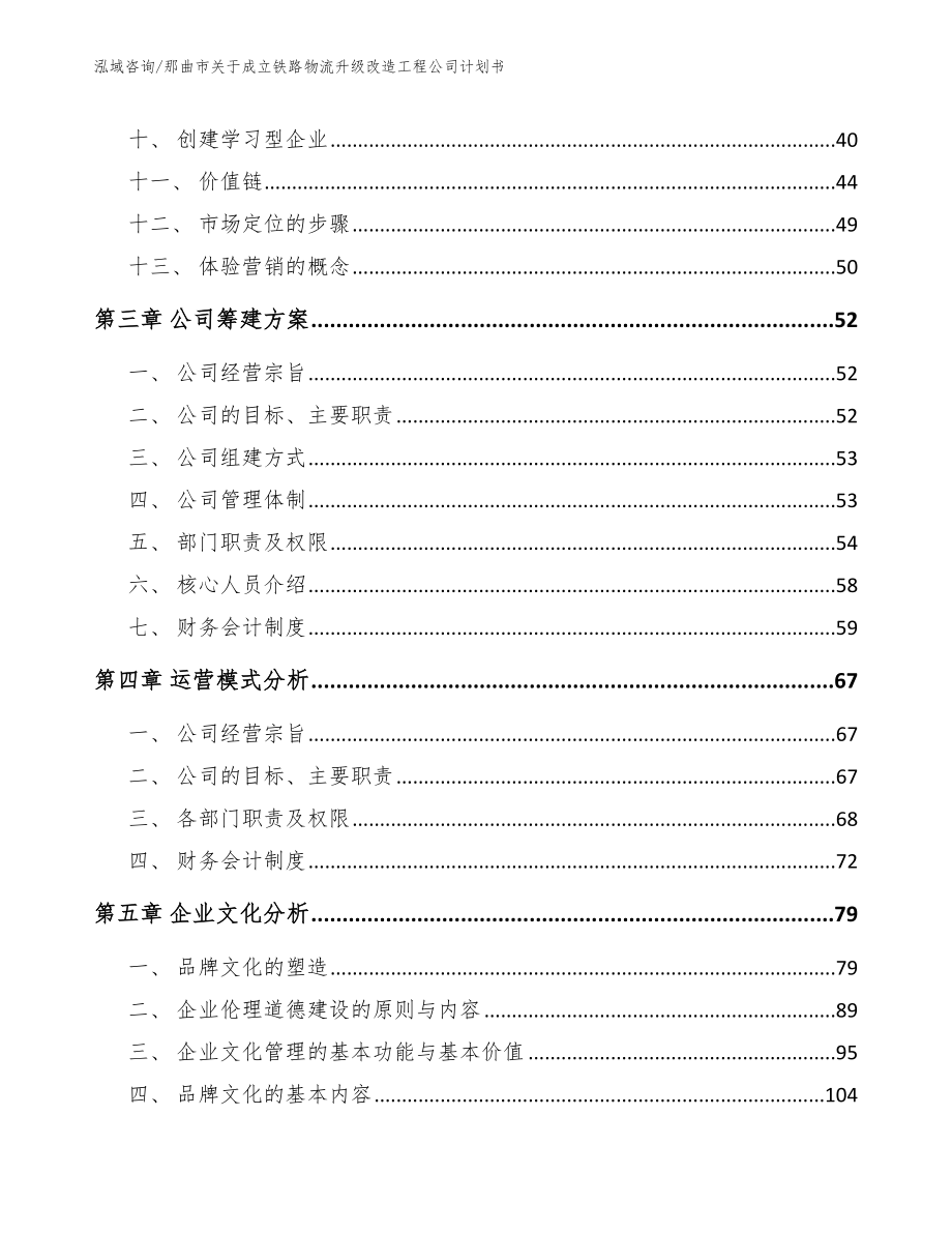 那曲市关于成立铁路物流升级改造工程公司计划书_第3页