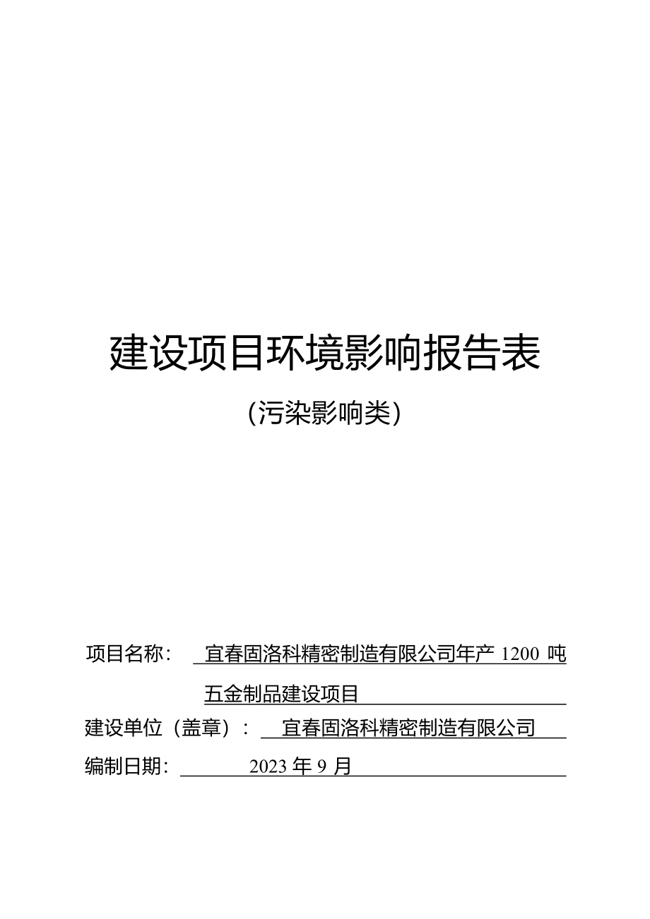 宜春固洛科精密制造有限公司年产1200吨五金制品建设项目环境影响报告表.docx_第1页