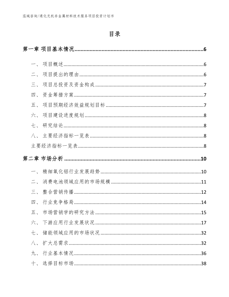 通化无机非金属材料技术服务项目投资计划书_第2页