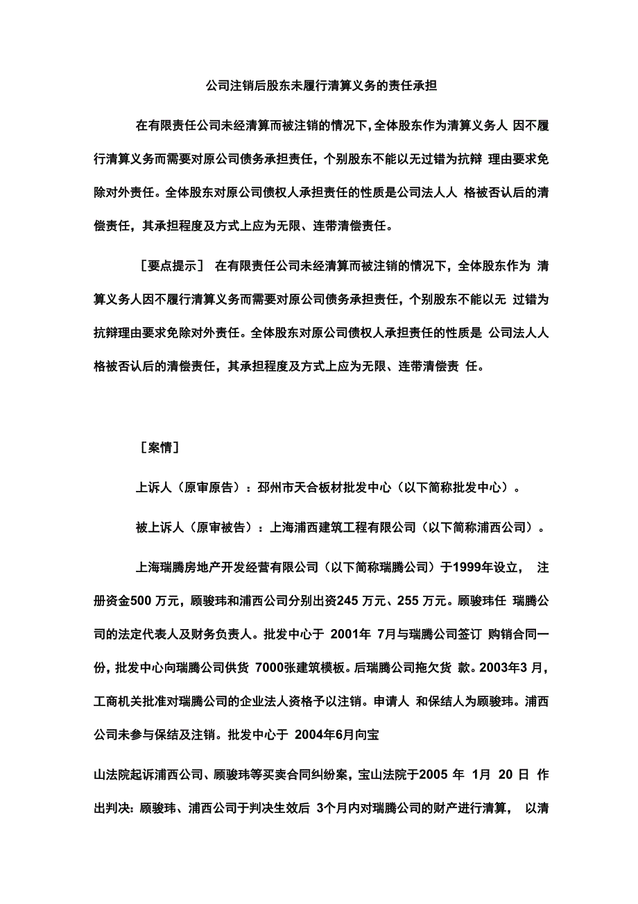 公司注销后股东未履行清算义务的责任承担_第1页