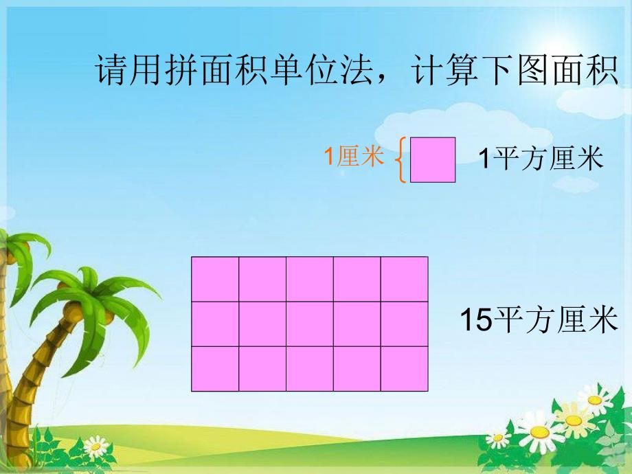 三年级数学下册课件5.2长方形和正方形的面积30人教版_第4页