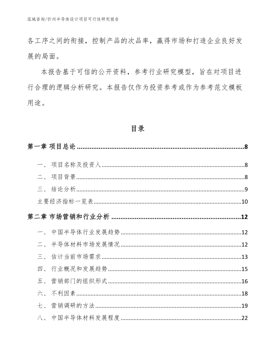 忻州半导体设计项目可行性研究报告_模板_第3页