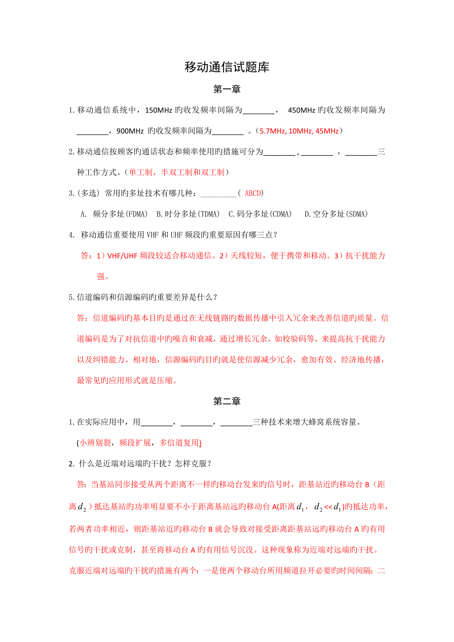 2023年移动通信试题库有答案_第1页