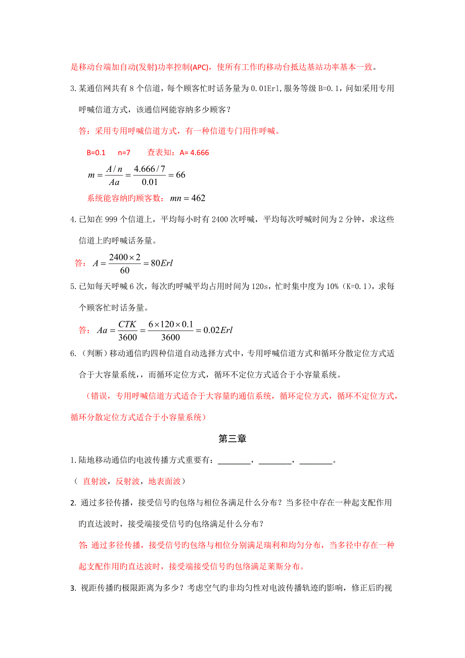 2023年移动通信试题库有答案_第2页