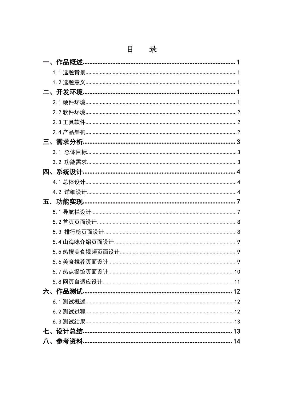 山海味长沙菜介绍网站设计与实现_第1页