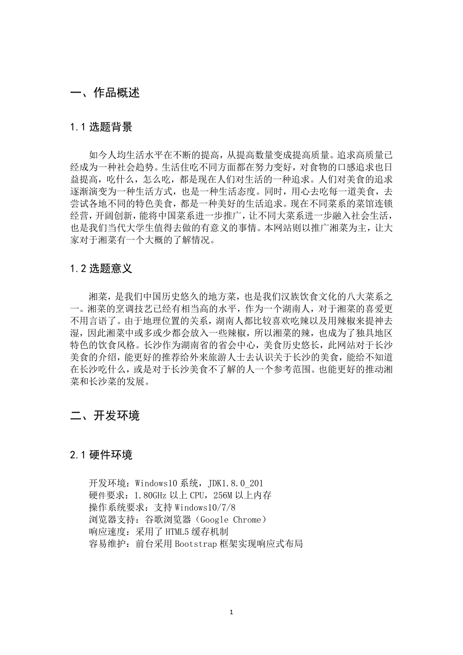 山海味长沙菜介绍网站设计与实现_第2页