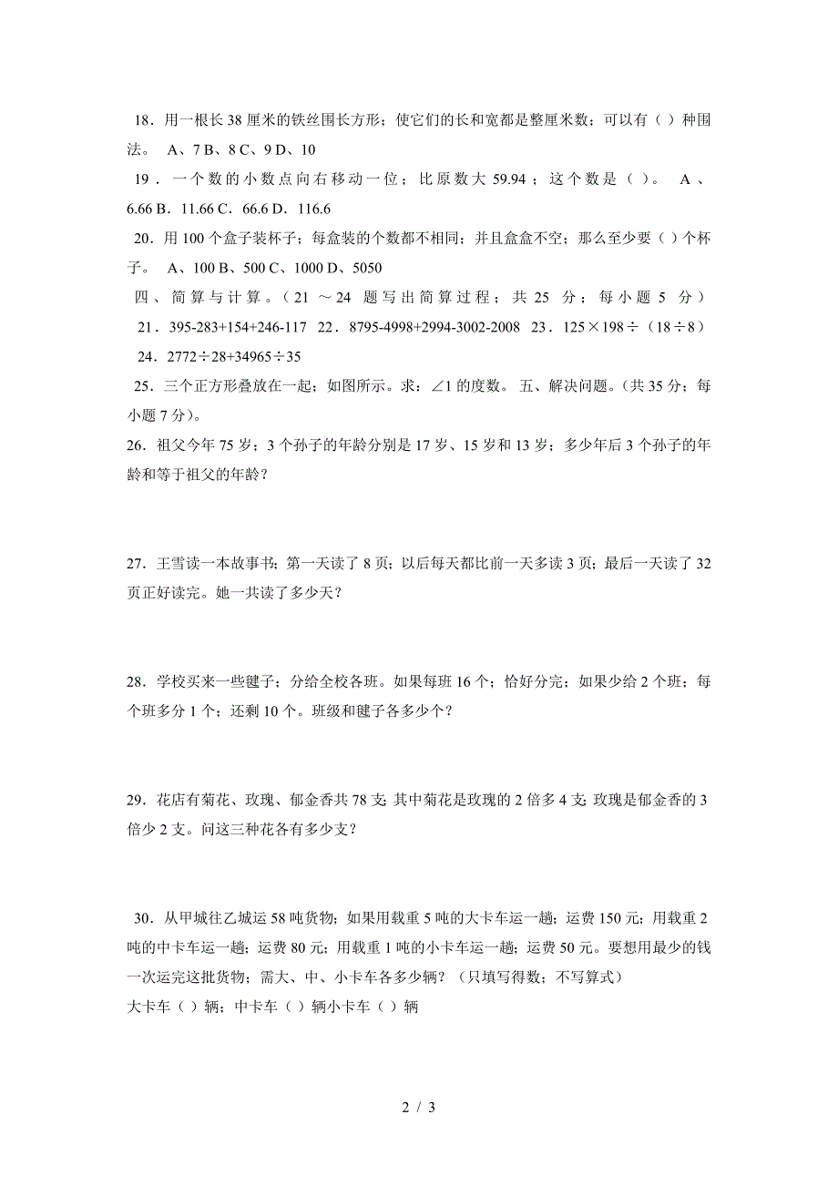 小学四年级数学奥数竞赛试卷及答案.doc_第2页