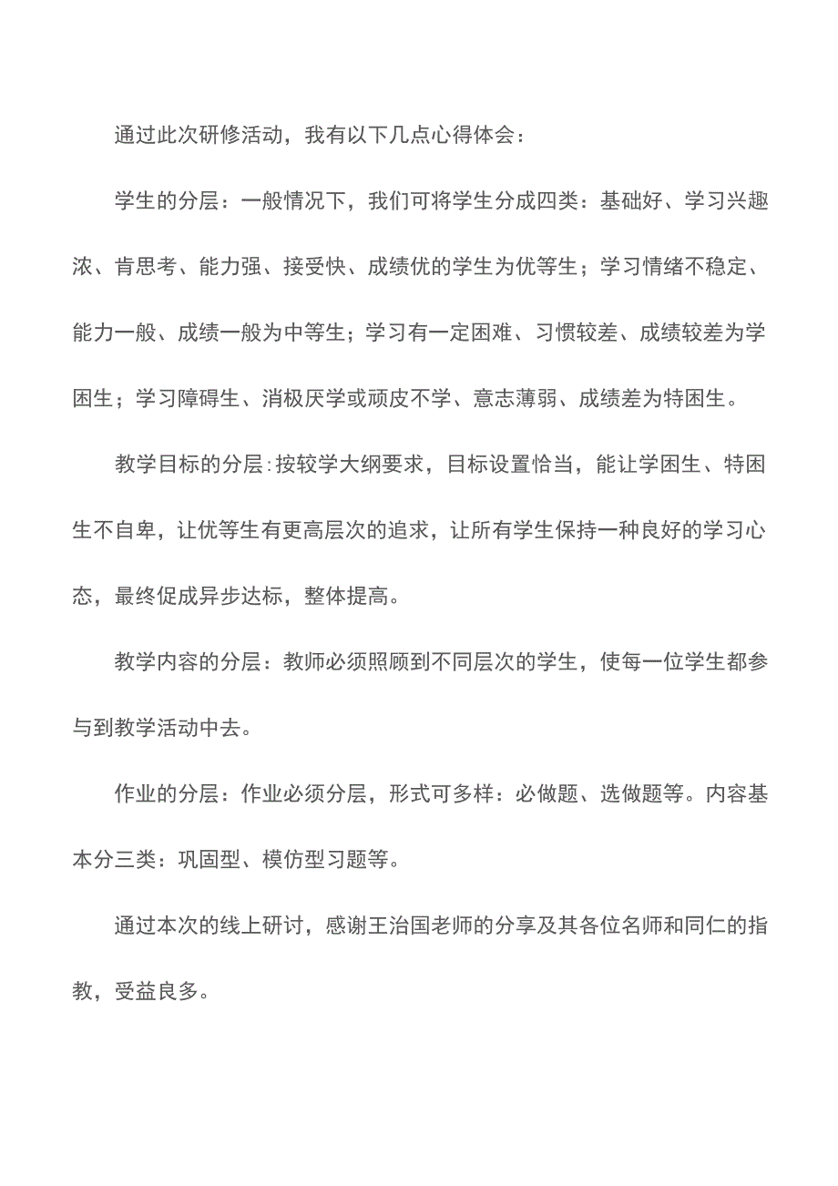 关于分层教学的实践和探索研修心得【精品文档】.doc_第3页