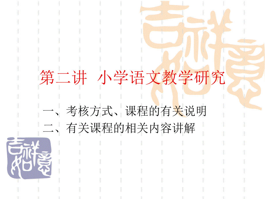 二讲小学语文教学研究_第1页