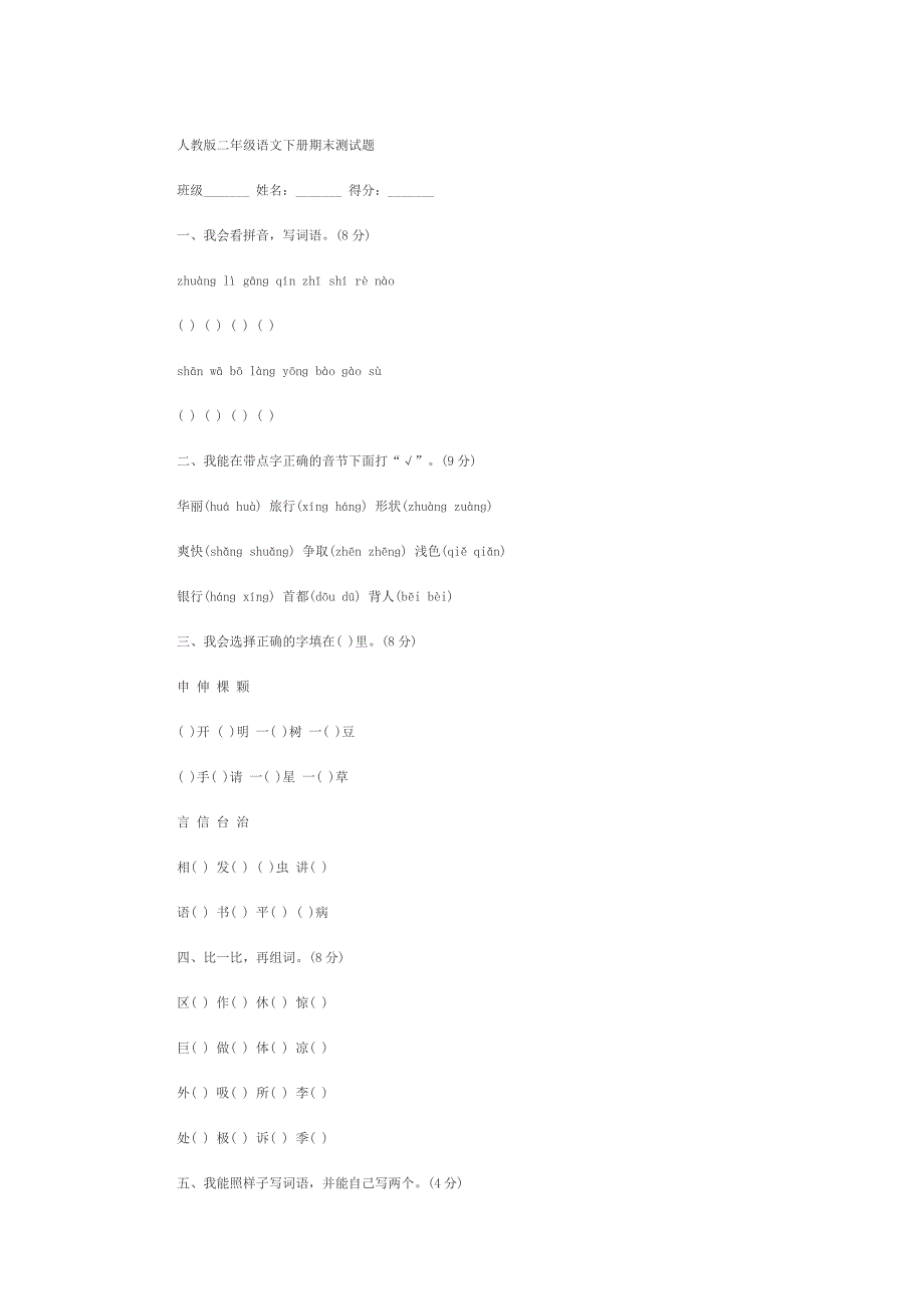 人教版二年级语文下册期末测试题.doc_第1页