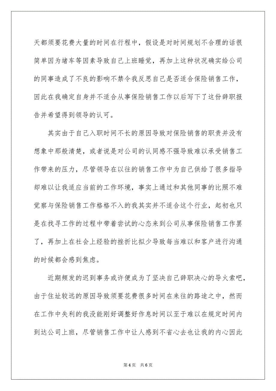 2023年保险销售员个人原因辞职报告.docx_第4页