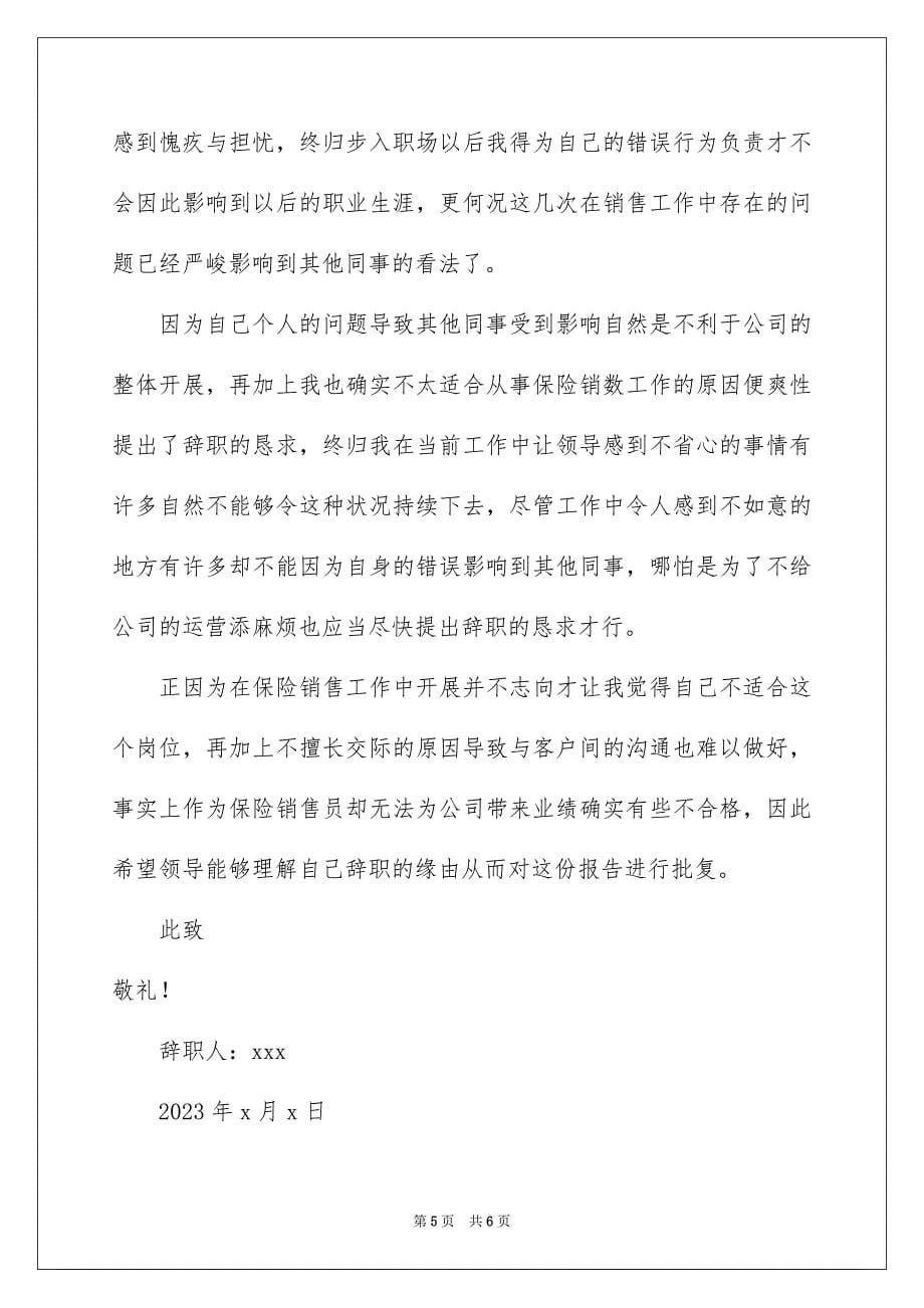 2023年保险销售员个人原因辞职报告.docx_第5页