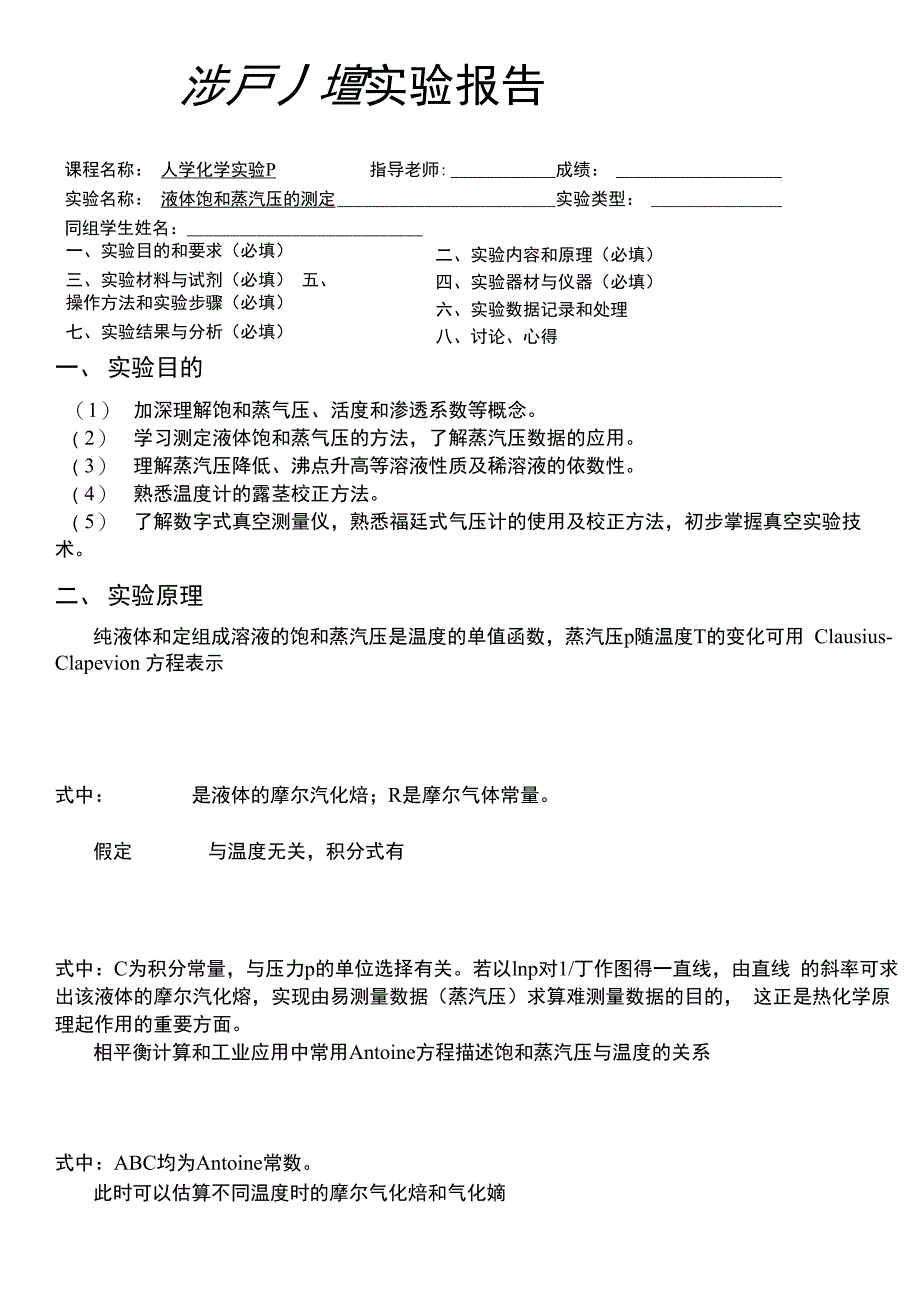 饱和蒸汽压测定_第1页