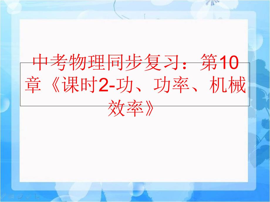 【精品】中考物理同步复习：第10章《课时2-功、功率、机械效率》（可编辑）_第1页