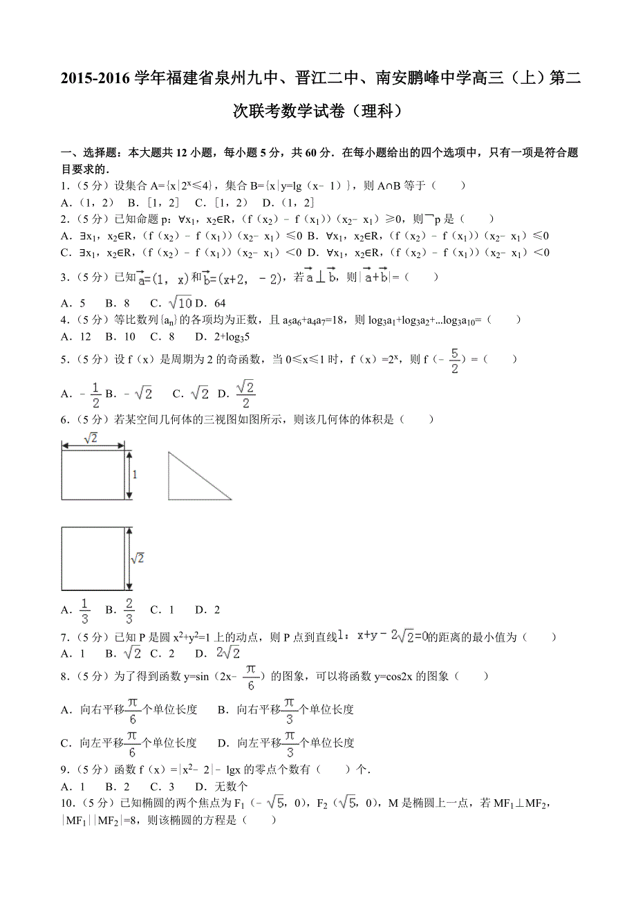 2015-2016学年福建省泉州九中、晋江二中、南安鹏峰中学高三（上）第二次联考数学试卷（理科）（解析版）.doc_第1页