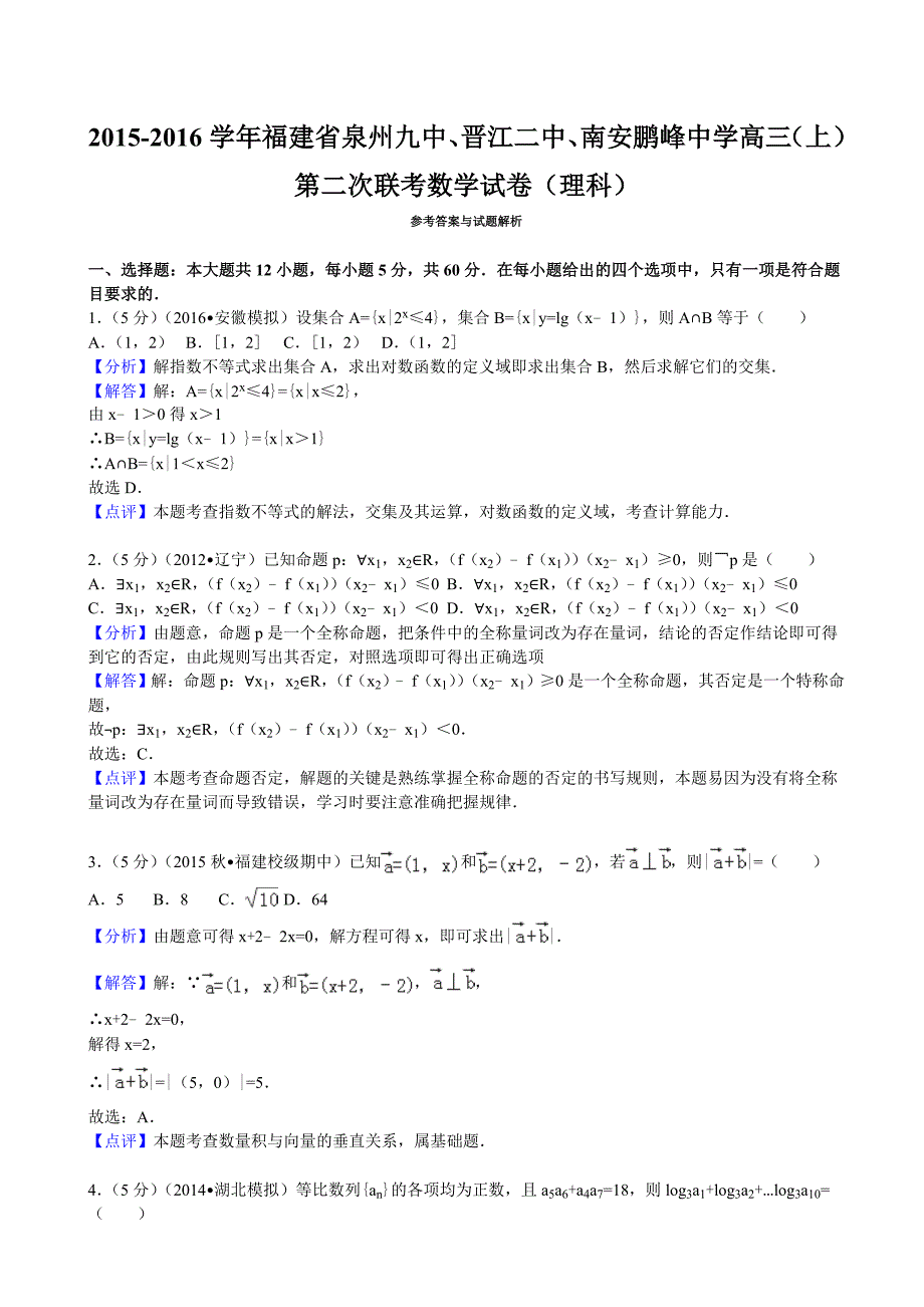 2015-2016学年福建省泉州九中、晋江二中、南安鹏峰中学高三（上）第二次联考数学试卷（理科）（解析版）.doc_第4页