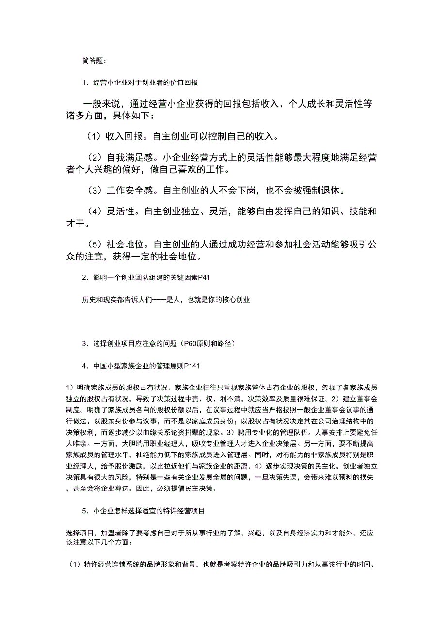 [精选]小企业管理简答题(答案)资料_第1页