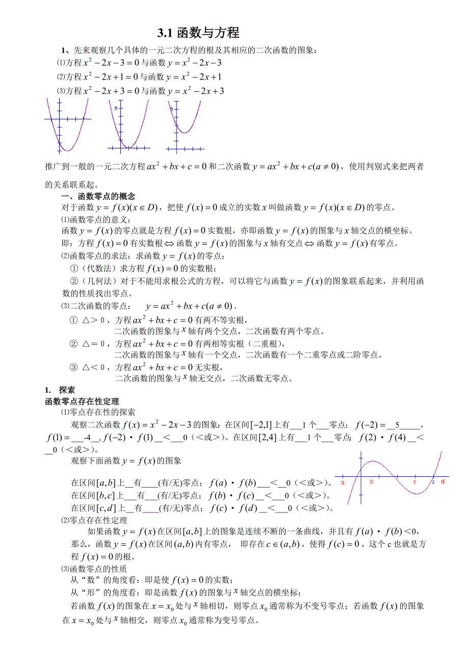 高一数学上册第三章函数的应用之函数与方程知识点及练习题含答案_第1页