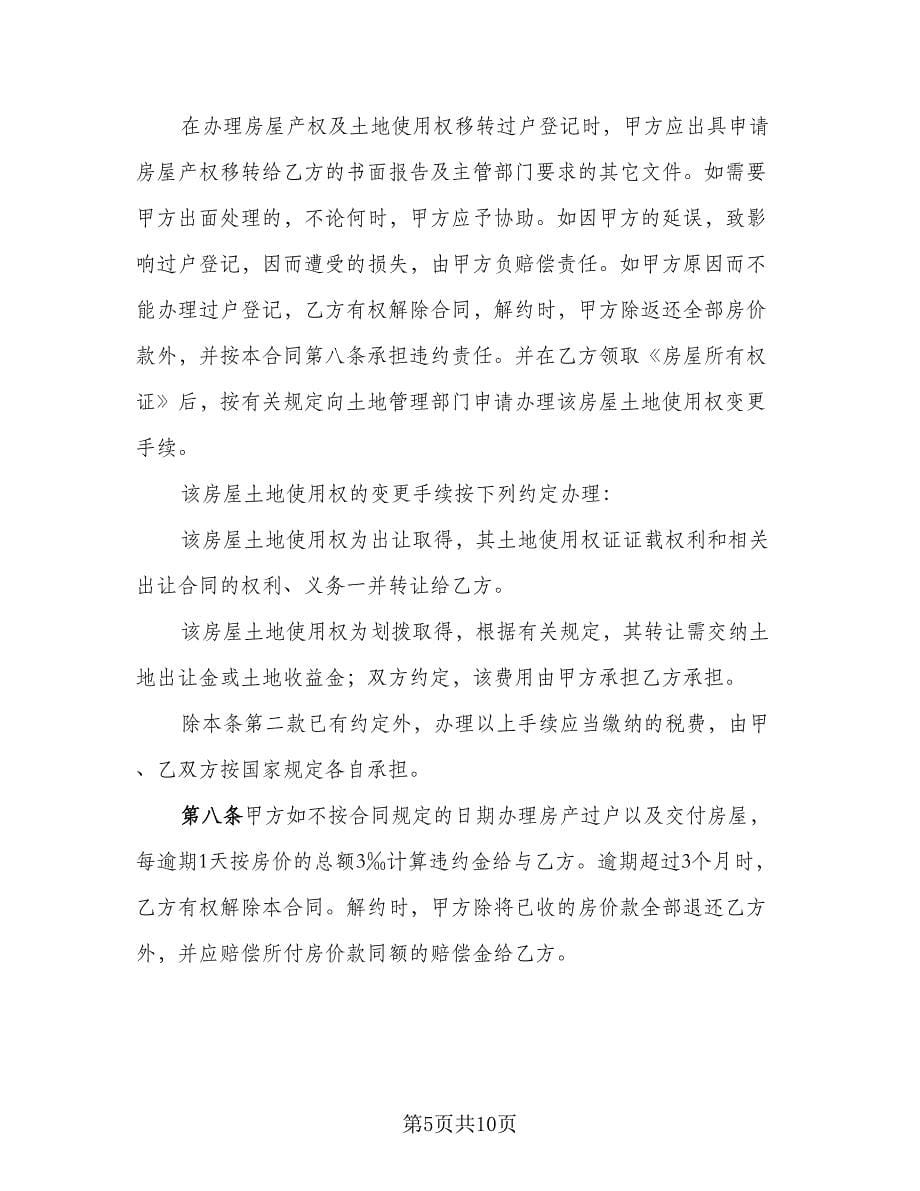 民间购房贷款协议书精编版（四篇）.doc_第5页