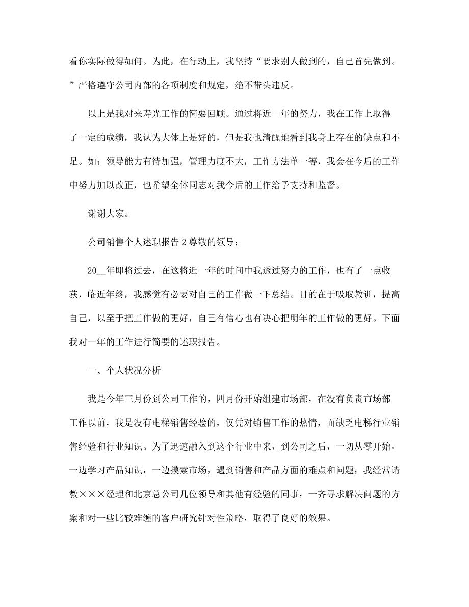 新版公司销售个人述职报告范文_第3页