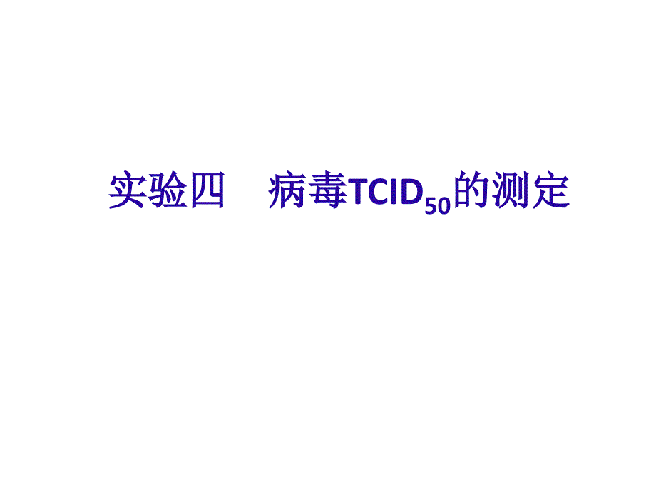 《动物病毒学实验》课件：实验四病毒TCID50的测定2016-04-05_第1页