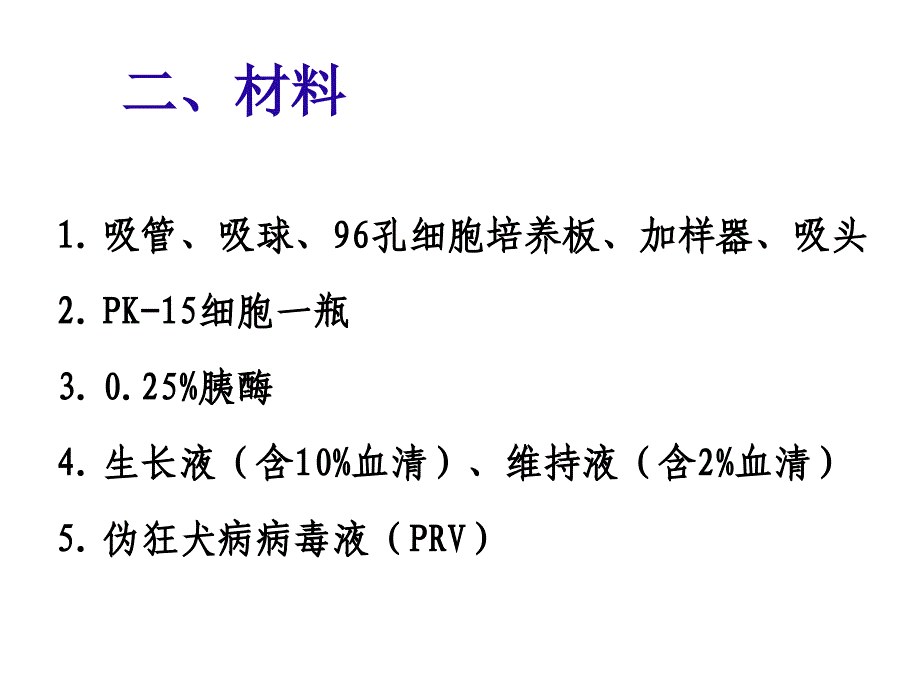 《动物病毒学实验》课件：实验四病毒TCID50的测定2016-04-05_第3页