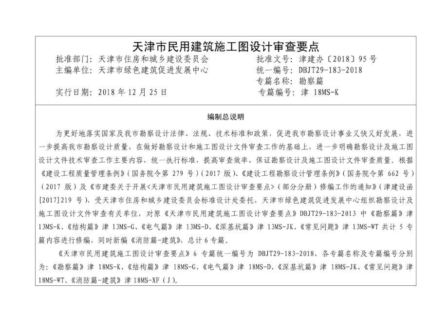 津18MS-K 天津市民用建筑施工图设计审查要点 勘察篇.docx_第3页