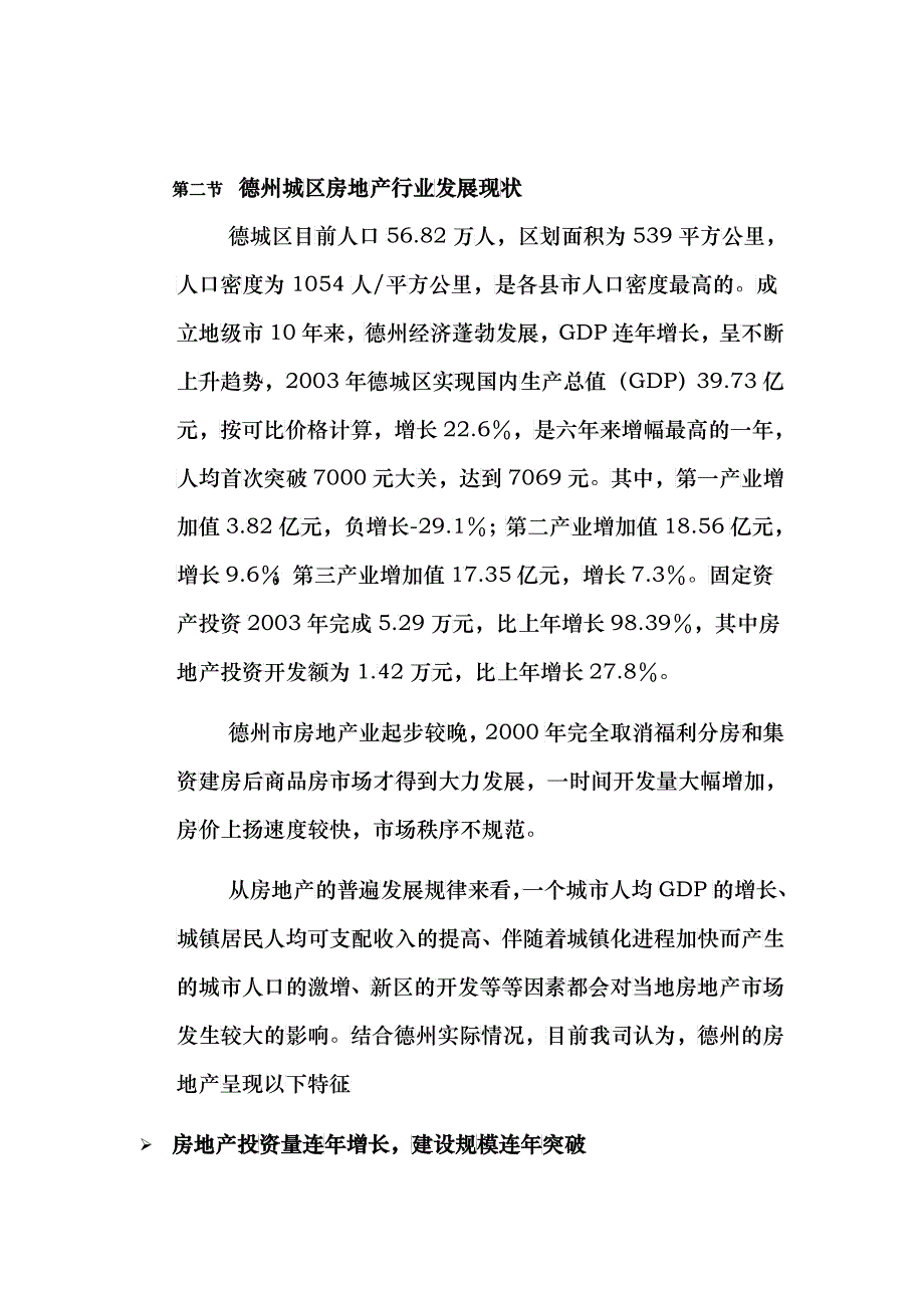 德州鲁班御景园项目报告_第4页