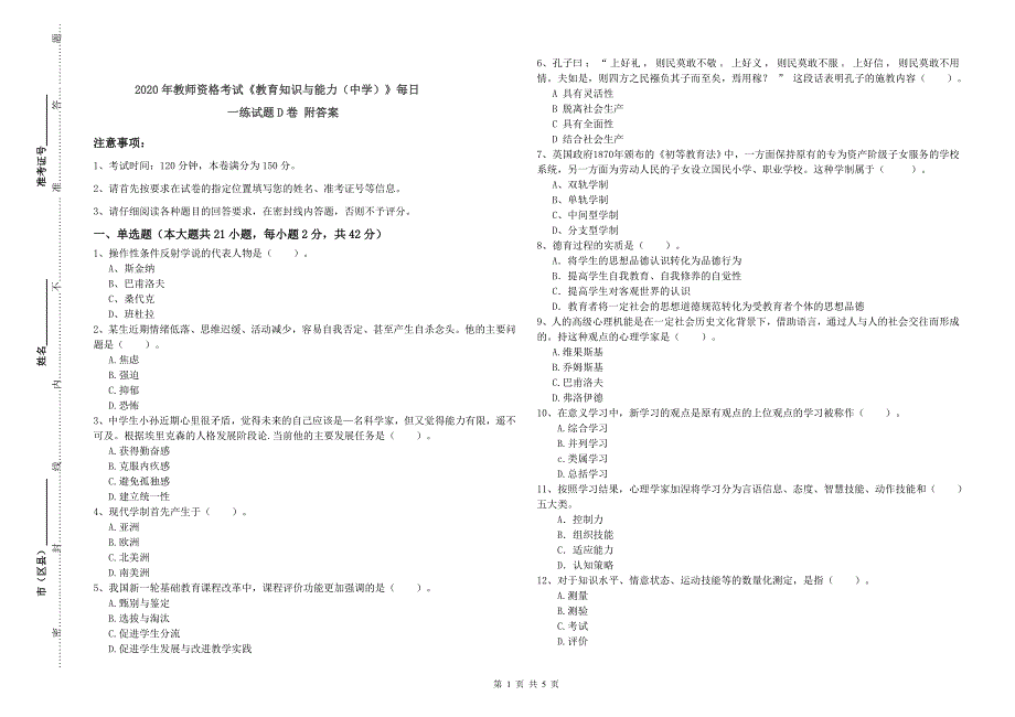 2020年教师资格考试《教育知识与能力（中学）》每日一练试题D卷 附答案.doc_第1页