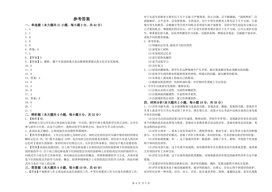 2020年教师资格考试《教育知识与能力（中学）》每日一练试题D卷 附答案.doc_第4页