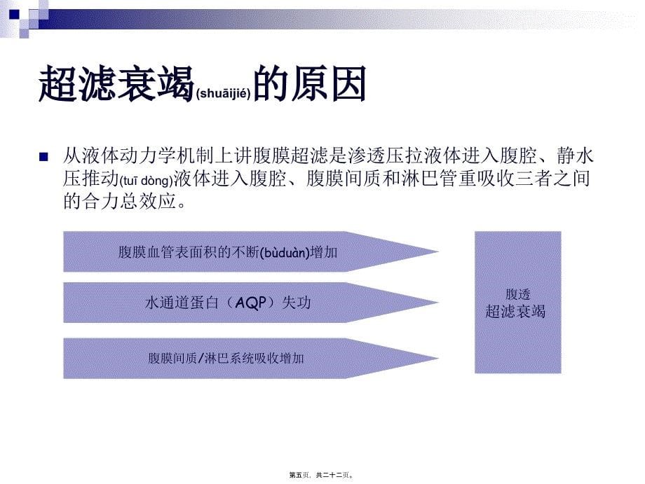 医学专题—腹膜透析的超滤衰9255_第5页