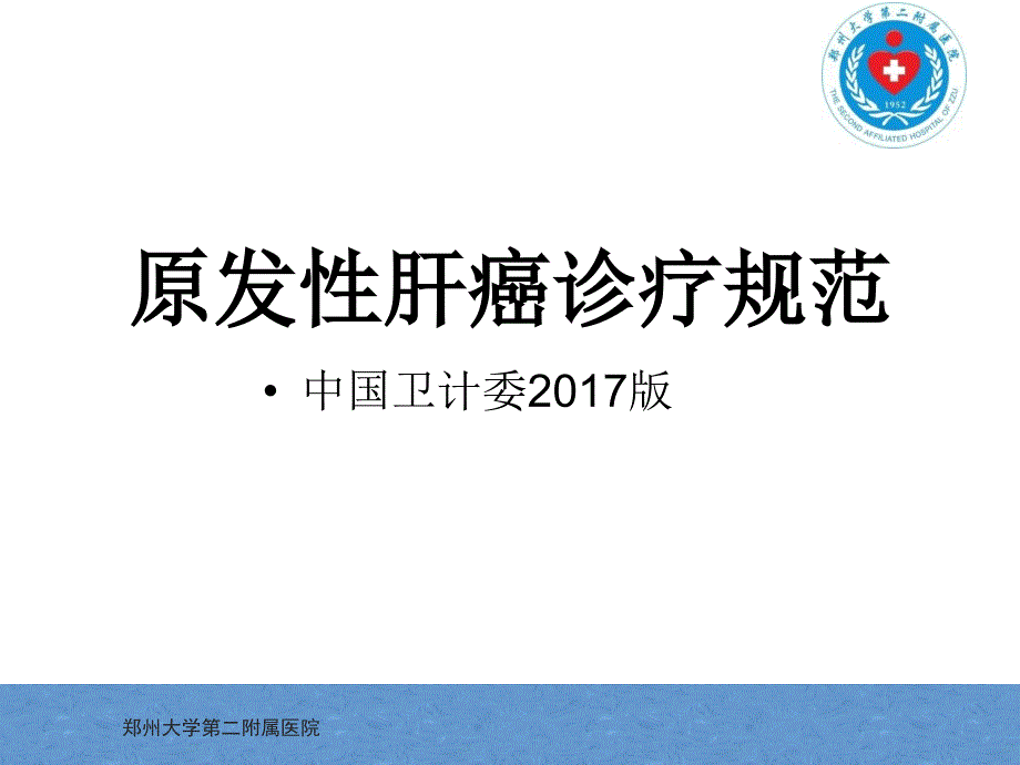 原发性肝癌诊疗指南解读2017版学习_第1页