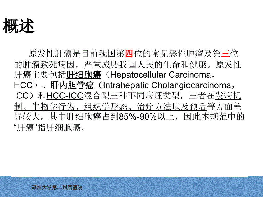 原发性肝癌诊疗指南解读2017版学习_第2页