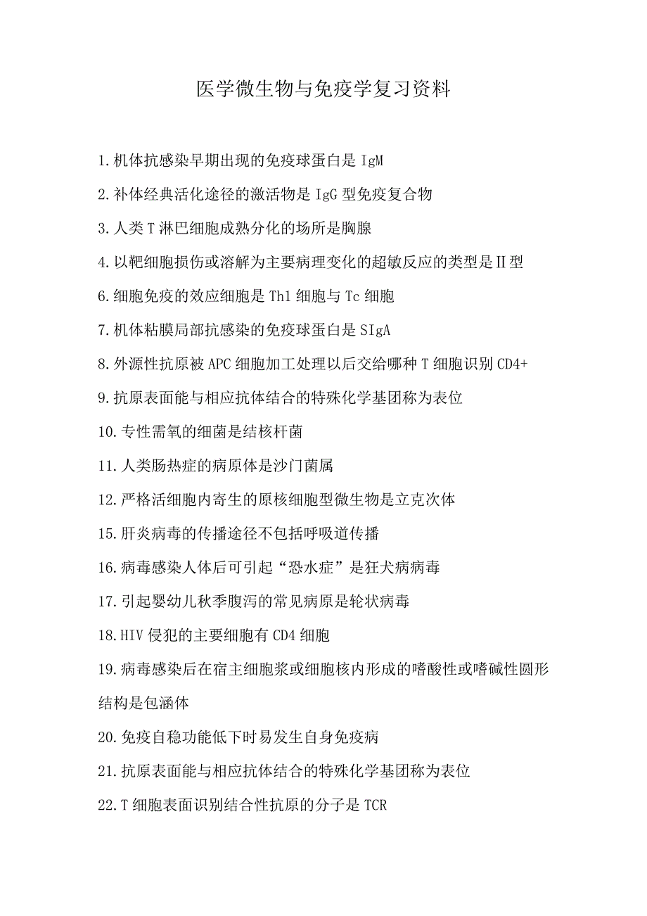 医学微生物与免疫学复习资料628_第1页