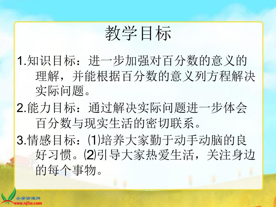 《百分数应用(三)》课件_第2页