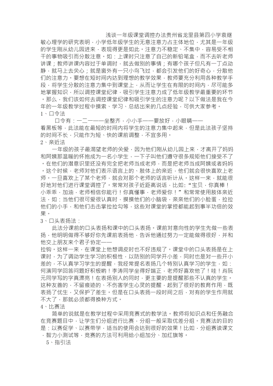 浅谈一年级课堂调控办法_第1页