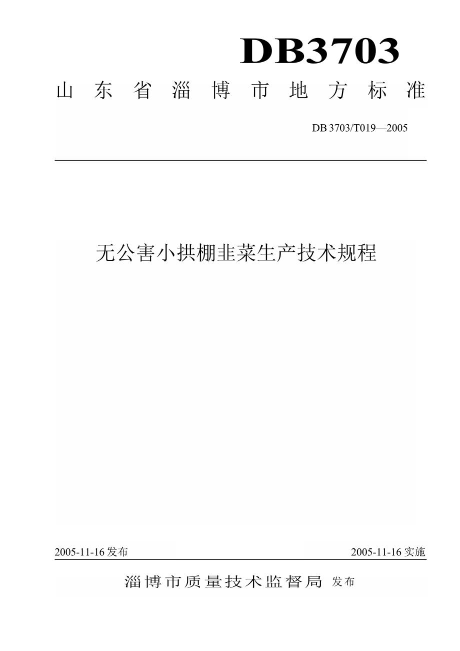 【地方标准】db3703 t 0192005 无公害小拱棚韭菜生产技术规程【国内外标准大全】_第1页